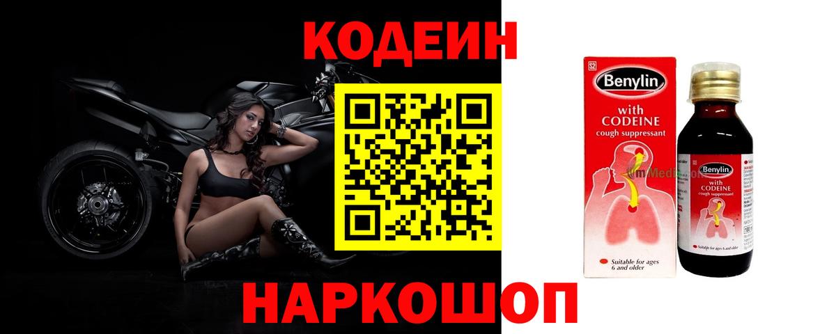 Codein напиток Lean (лин)  Кодеиновый сироп Lean Purple Drank  Вход с VPN  Павловский Посад 